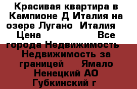 Красивая квартира в Кампионе-Д'Италия на озере Лугано (Италия) › Цена ­ 40 606 000 - Все города Недвижимость » Недвижимость за границей   . Ямало-Ненецкий АО,Губкинский г.